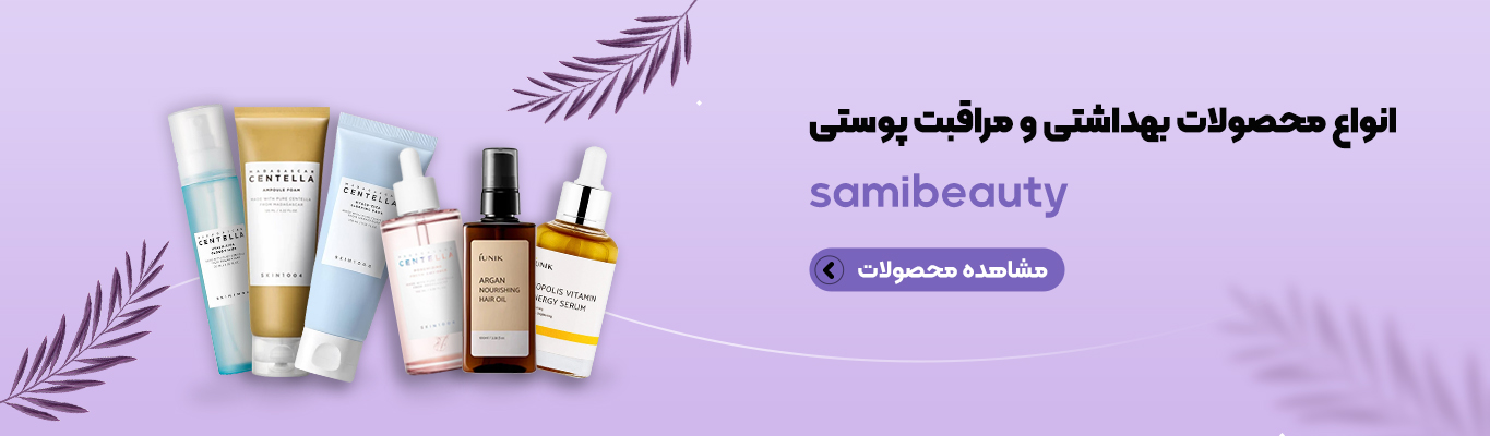 خرید انواع محصولات پوستی کره‌ای اصل از فروشگاه سامی بیوتی