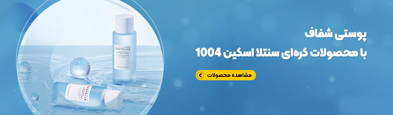 خرید محصولات آبرسان کره‌ای برند SKIN1004