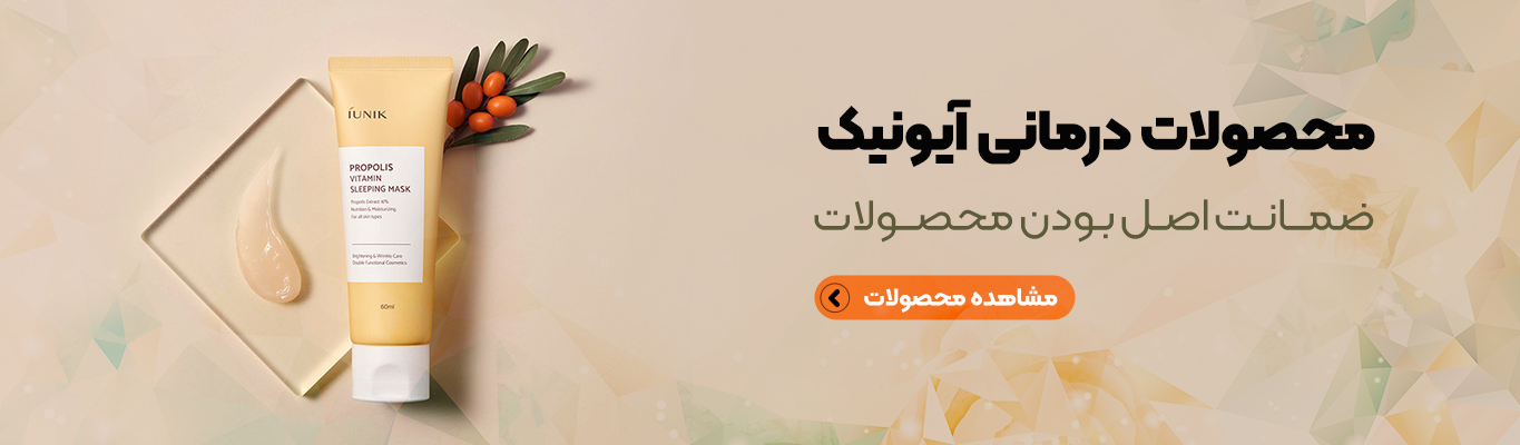خرید محصولات روشن‌کننده و آبرسان IUNIK